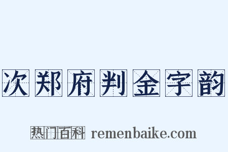 次郑府判金字韵是什么意思的图片